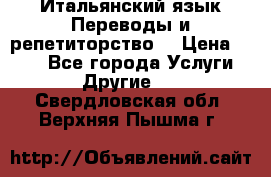 Итальянский язык.Переводы и репетиторство. › Цена ­ 600 - Все города Услуги » Другие   . Свердловская обл.,Верхняя Пышма г.